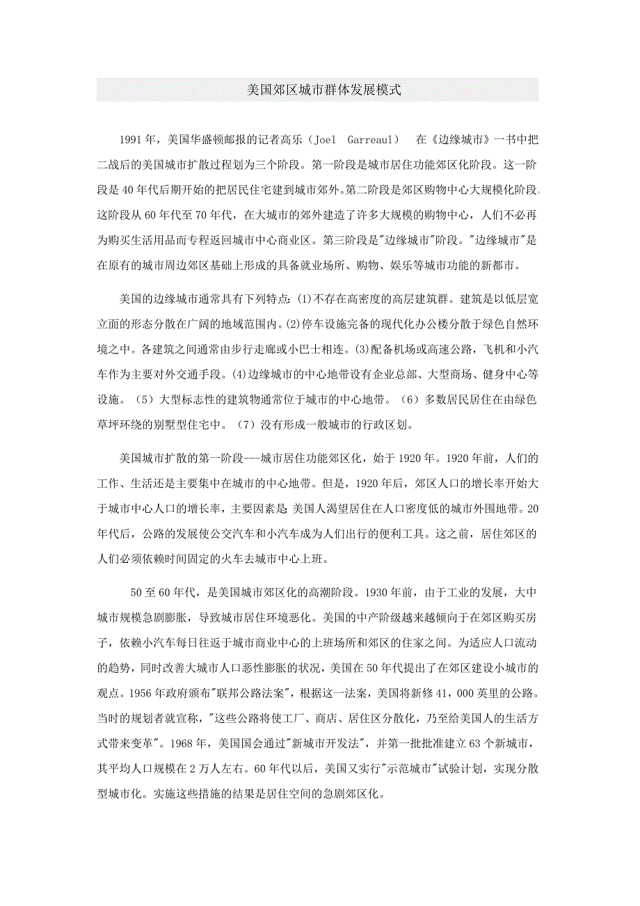 美国郊区城市群体发展模式.doc_第1页