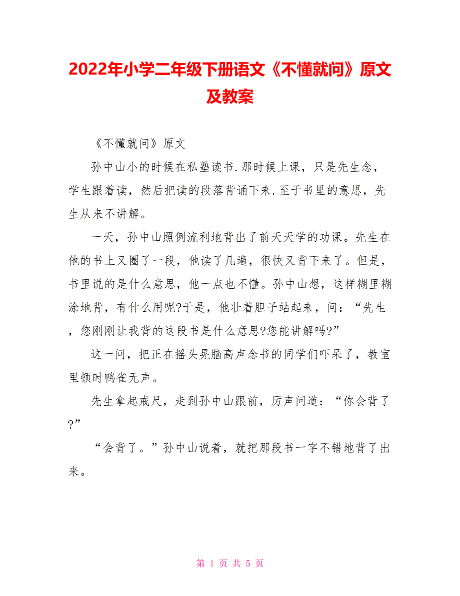 2022年小学二年级下册语文《不懂就问》原文及教案_第1页