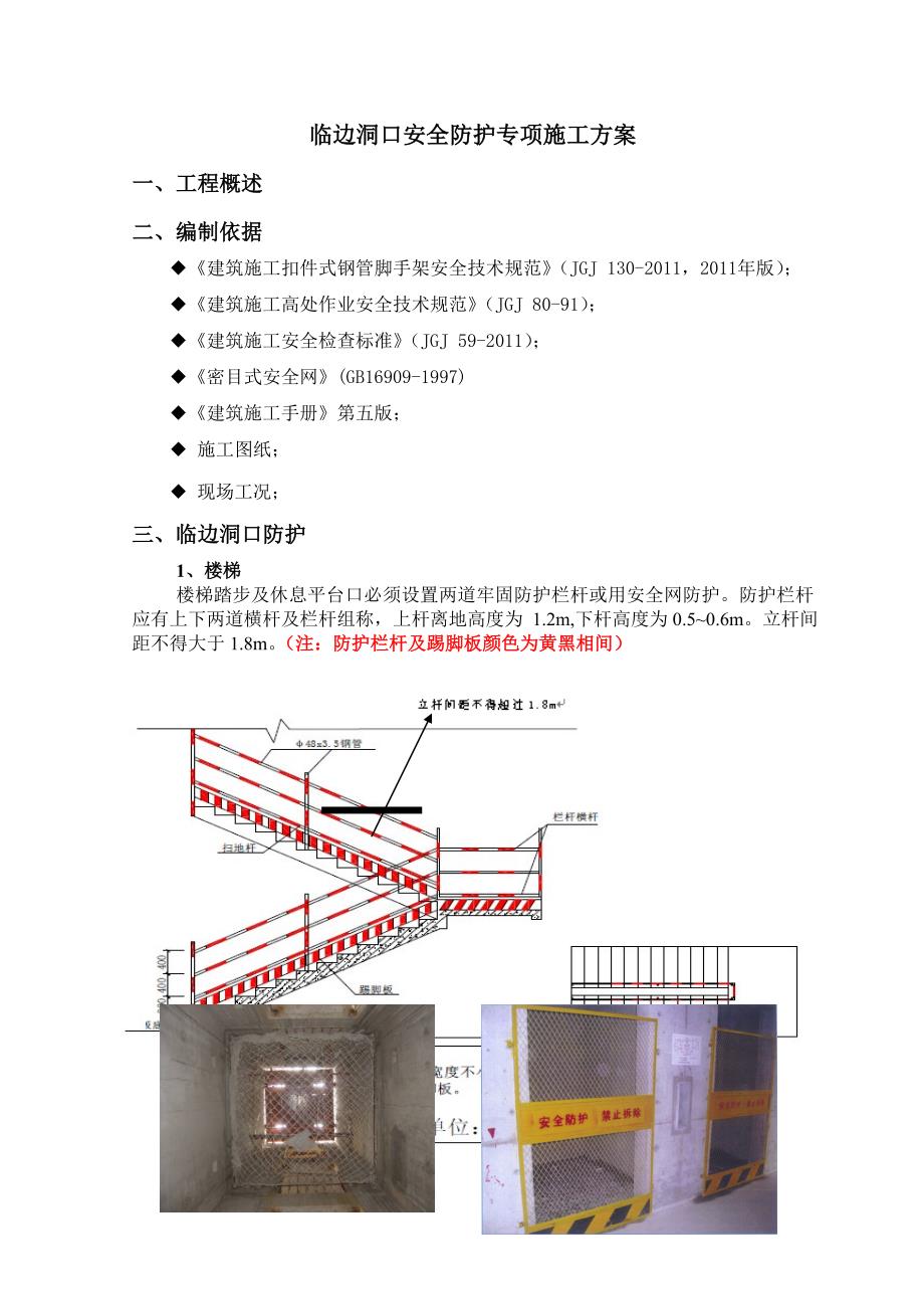 临边洞口安全防护方案2012819_第1页