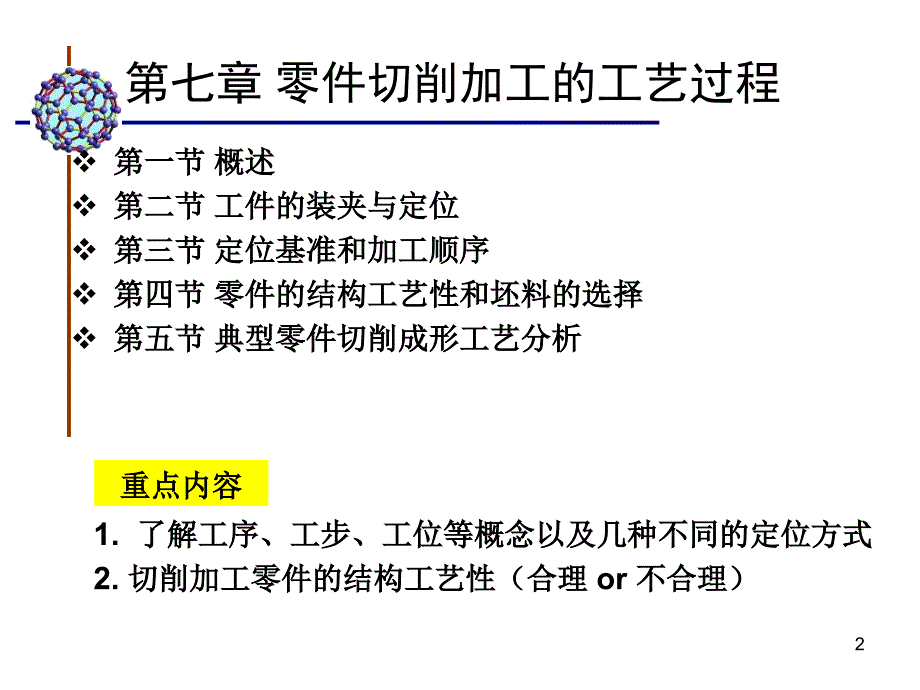 零件切削加工的工艺过程PPT34页_第2页