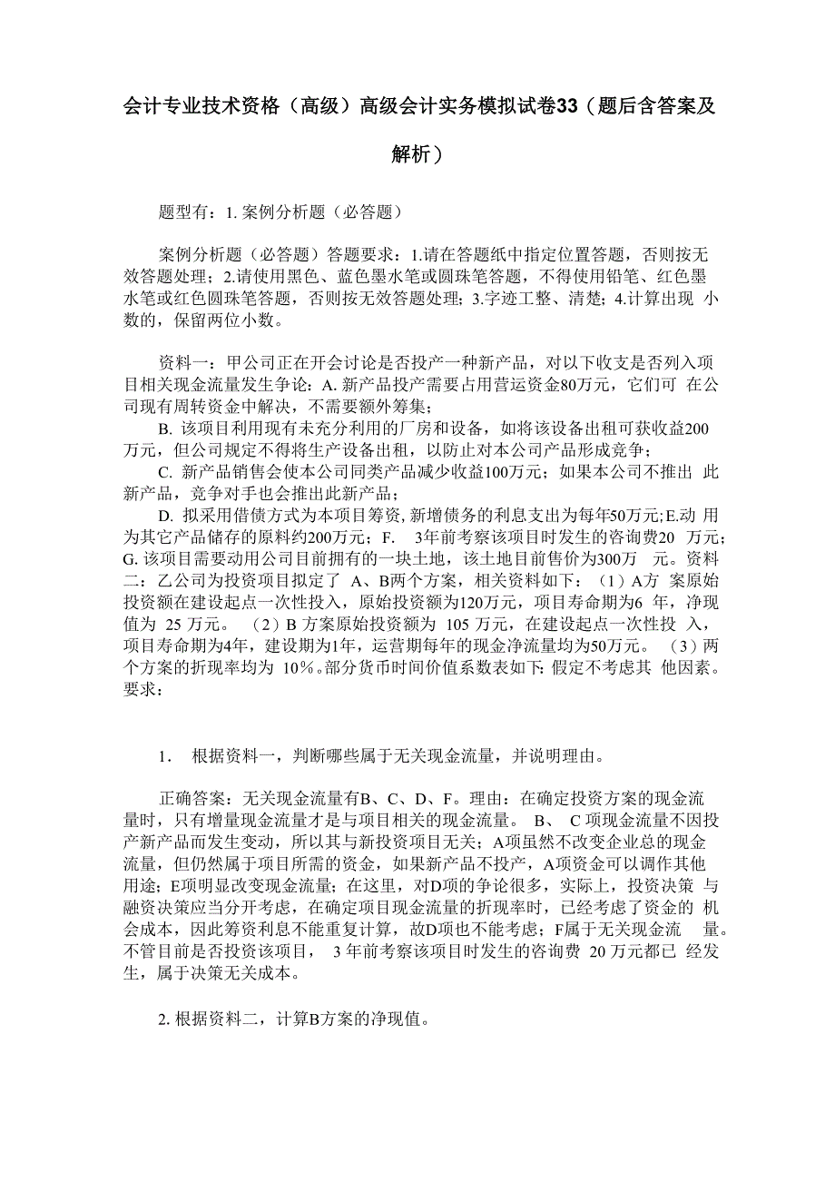 会计专业技术资格(高级)高级会计实务模拟试卷33(题后含答案及解析)_第1页