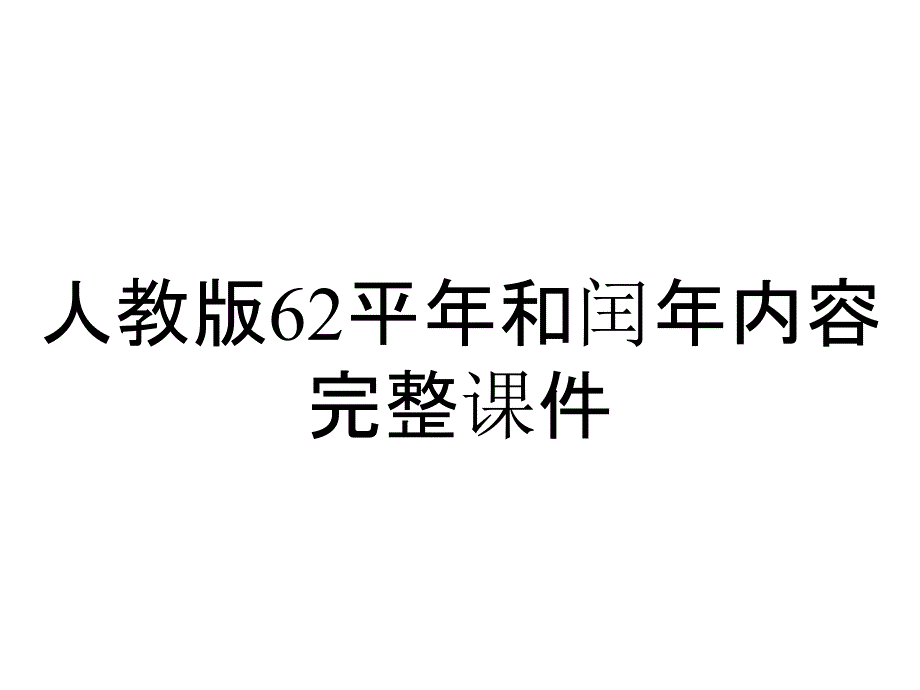 人教版62平年和闰年内容完整课件_第1页