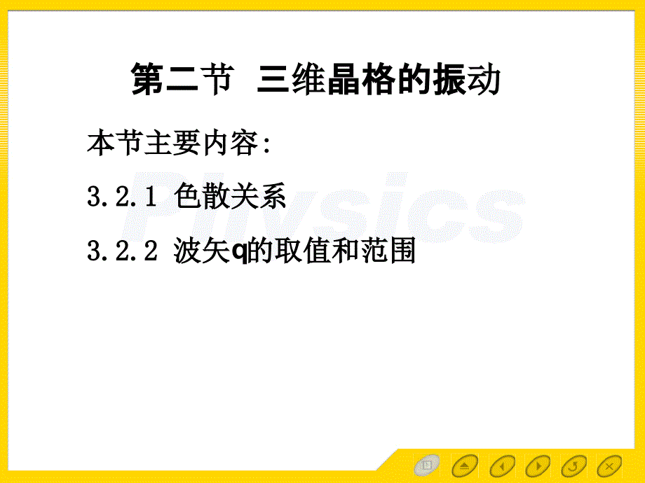 三维晶格振动_第1页