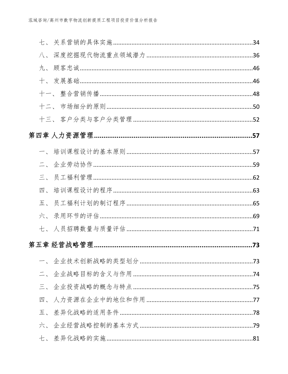 高州市数字物流创新提质工程项目投资价值分析报告（范文参考）_第3页