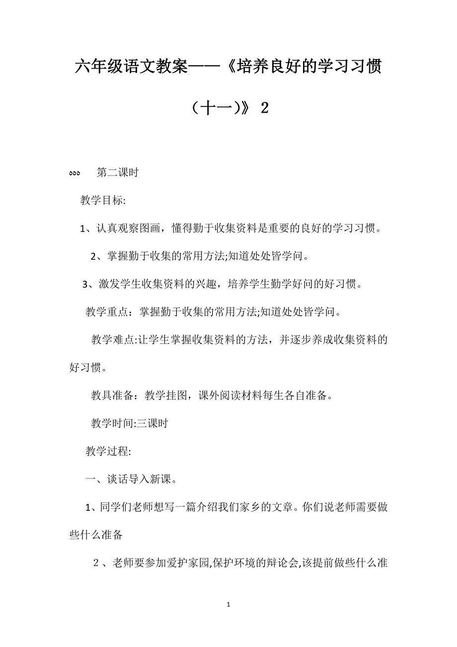 六年级语文教案培养良好的学习习惯十一2_第1页