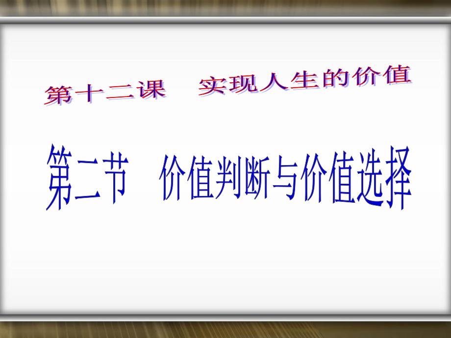 价值判断和价值选择课件_第1页