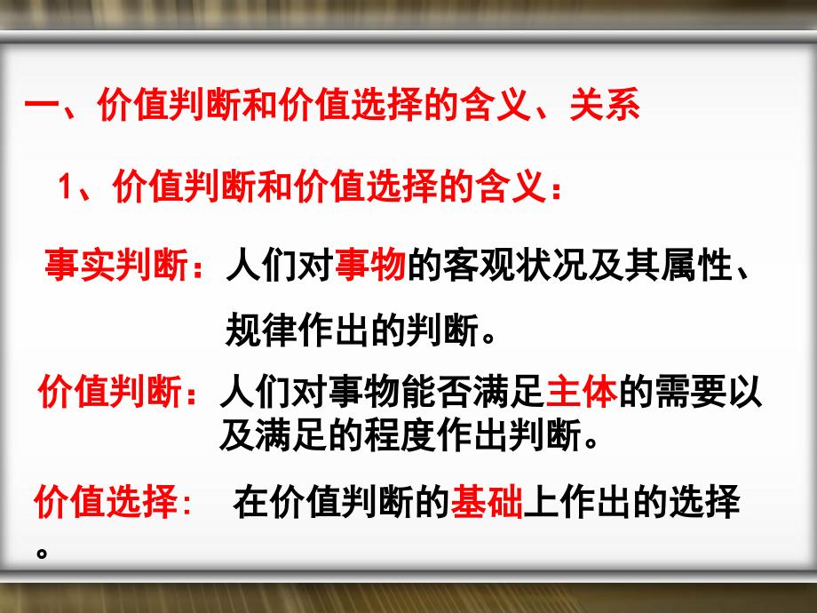 价值判断和价值选择课件_第2页