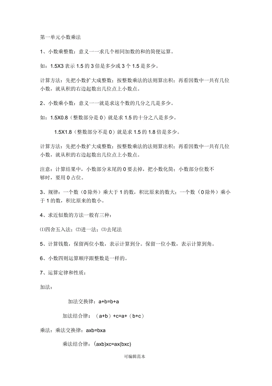 部编版小学五年级数学上册知识点汇总_第1页