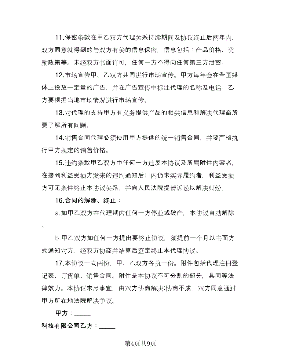 化妆品代理销售协议书模板（3篇）.doc_第4页