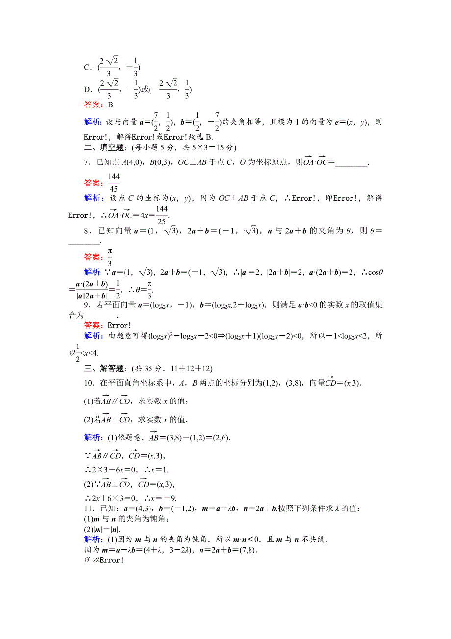 最新数学北师大版必修4练习：17 平面向量数量积的坐标表示 Word版含解析_第2页