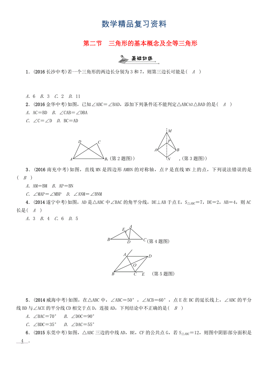 怀化专版中考数学总复习第四章图形的初步认识与三角形四边形第二节三角形的基本概念及全等三角形精练试题_第1页