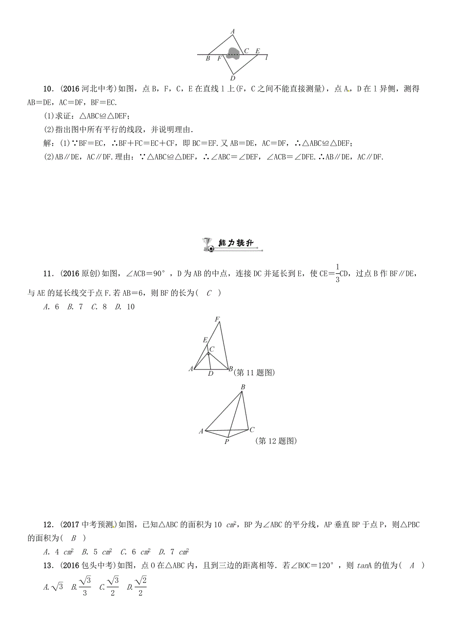 怀化专版中考数学总复习第四章图形的初步认识与三角形四边形第二节三角形的基本概念及全等三角形精练试题_第3页