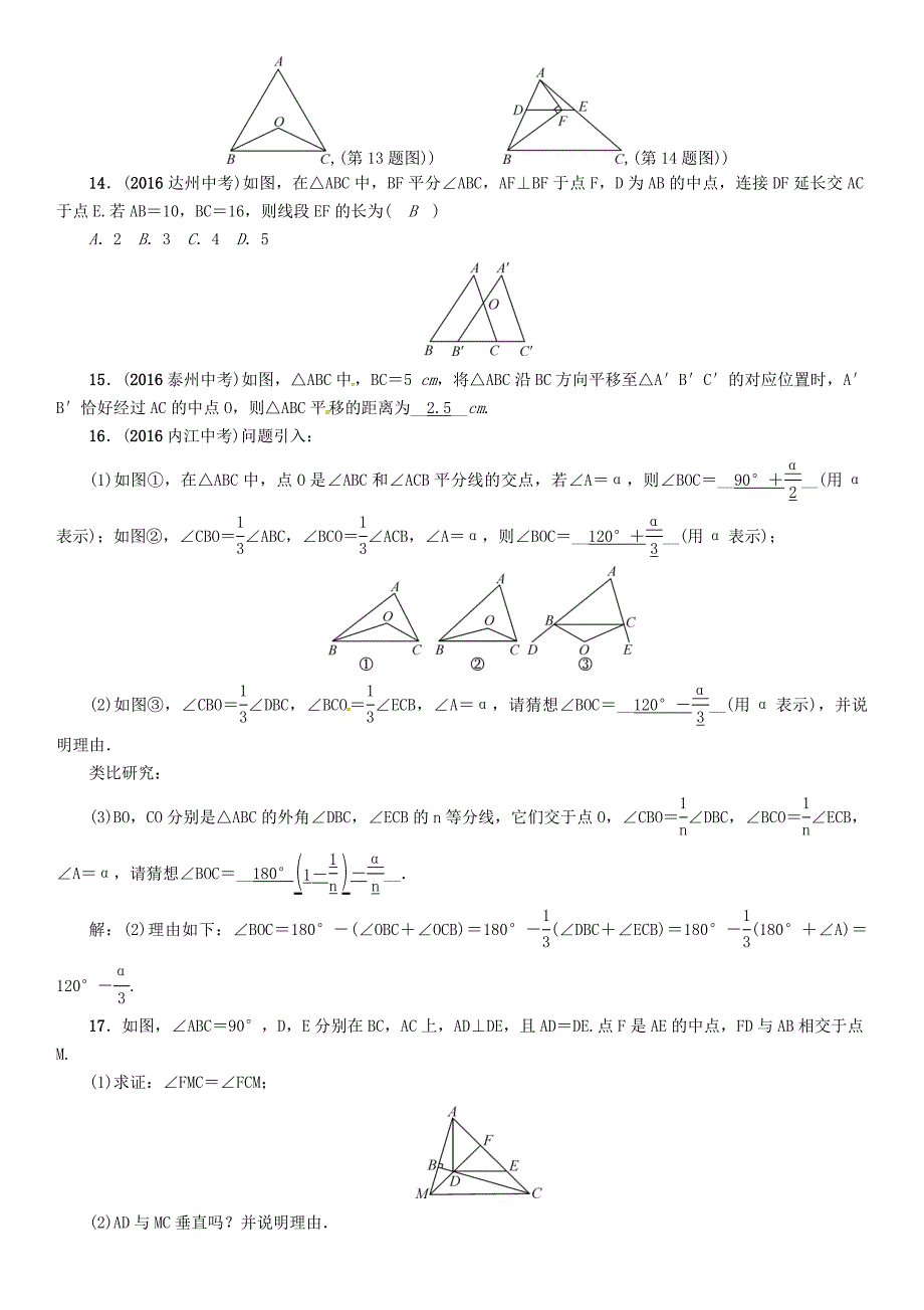 怀化专版中考数学总复习第四章图形的初步认识与三角形四边形第二节三角形的基本概念及全等三角形精练试题_第4页