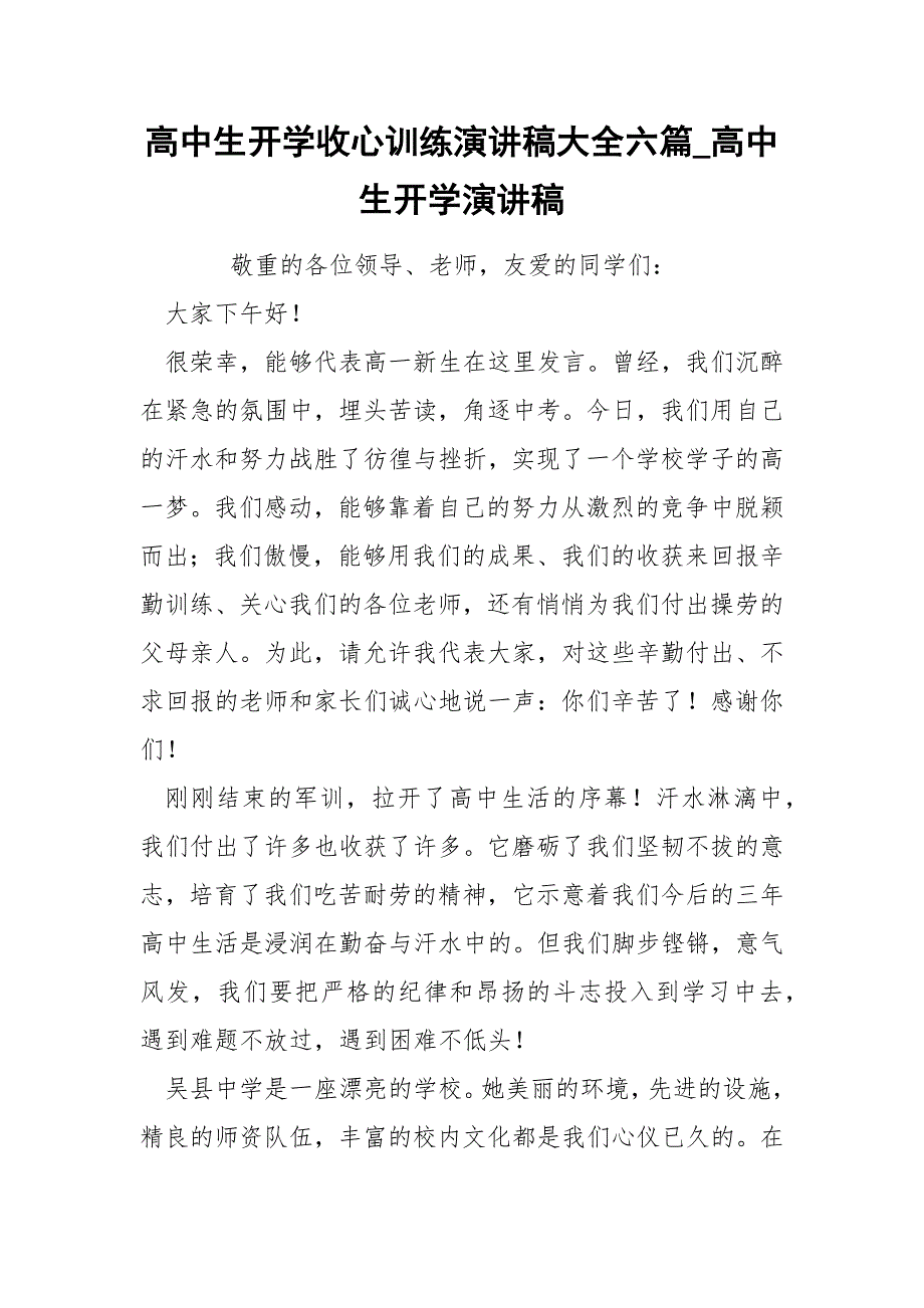 高中生开学收心训练演讲稿大全六篇_第1页