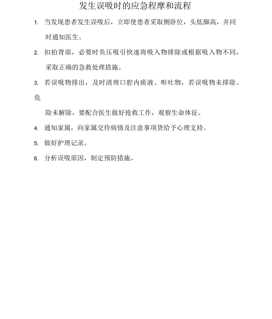 发生误吸时的应急预案及流程_第1页