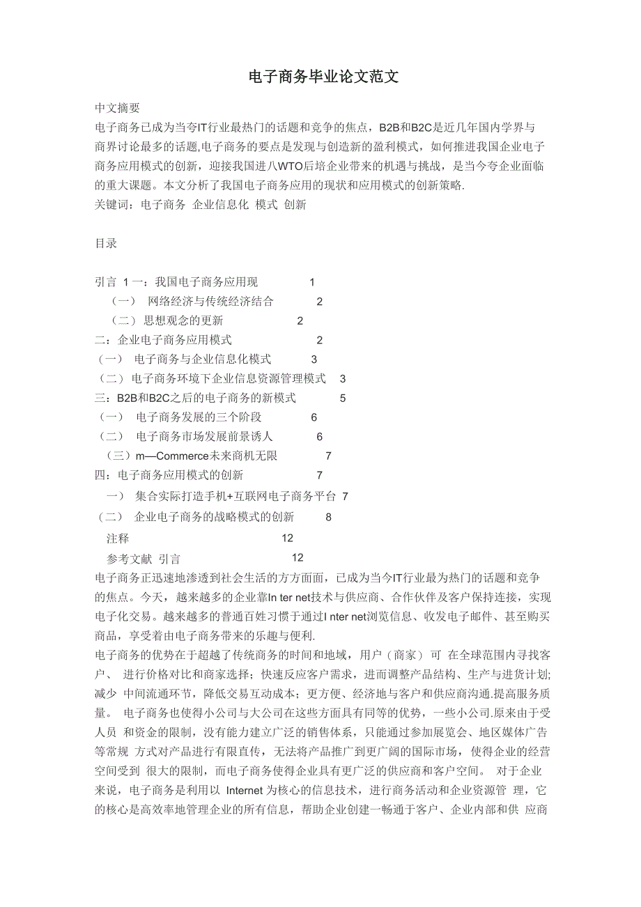 电子商务毕业论文范文_第1页