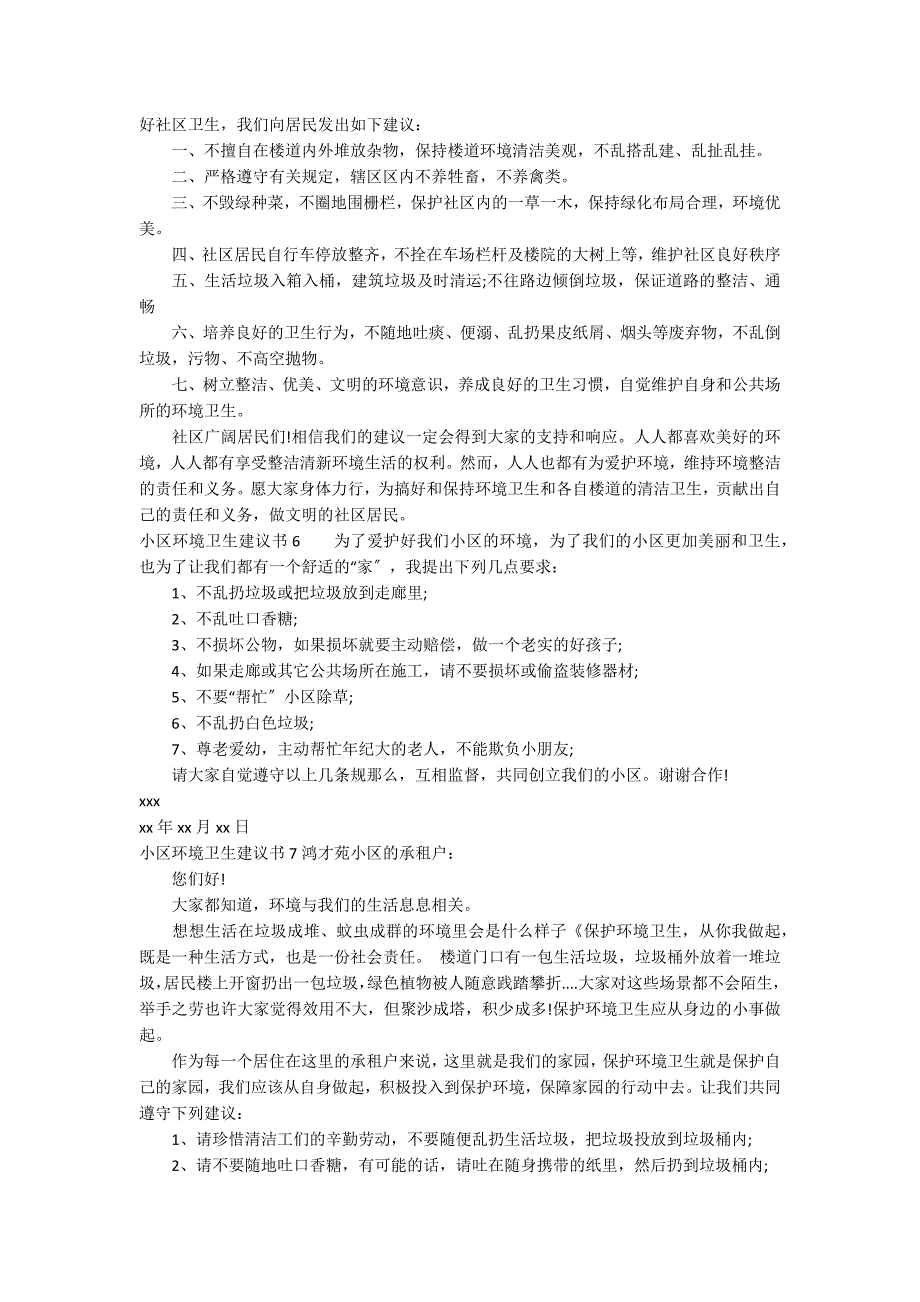 小区环境卫生倡议书8篇_第3页