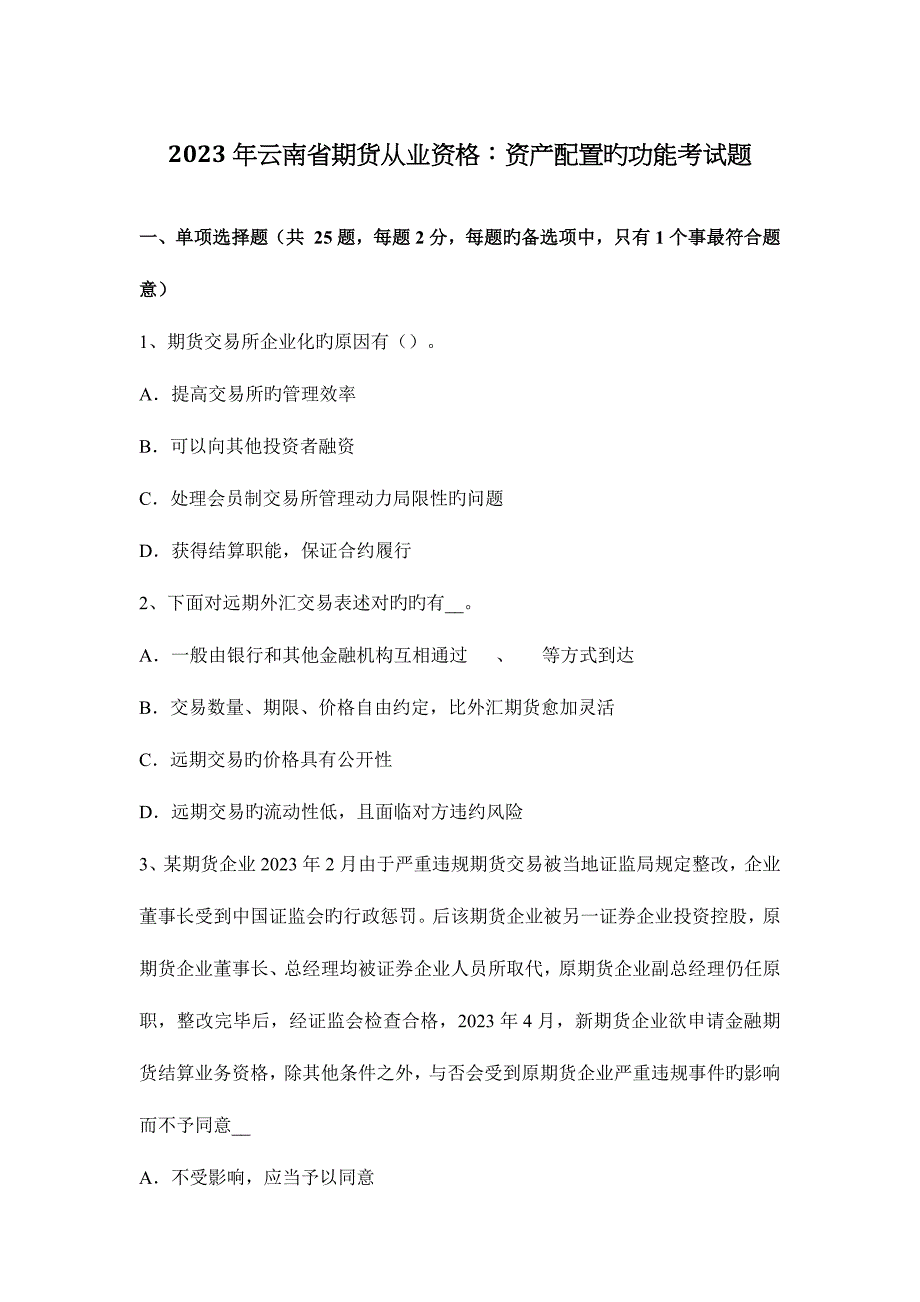 2023年云南省期货从业资格资产配置的功能考试题.docx_第1页