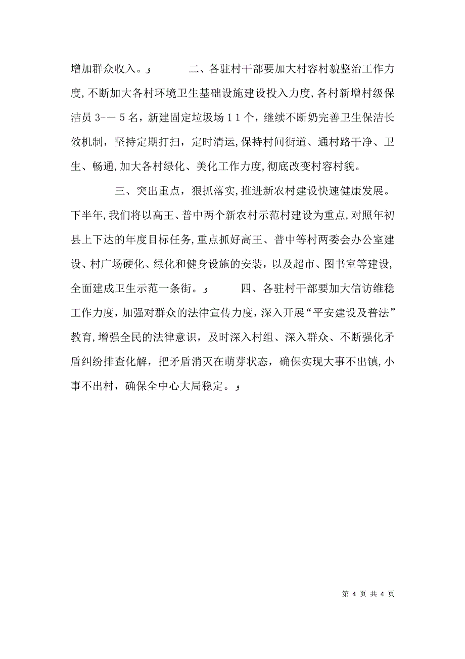 关于驻村领导述职报告范文_第4页