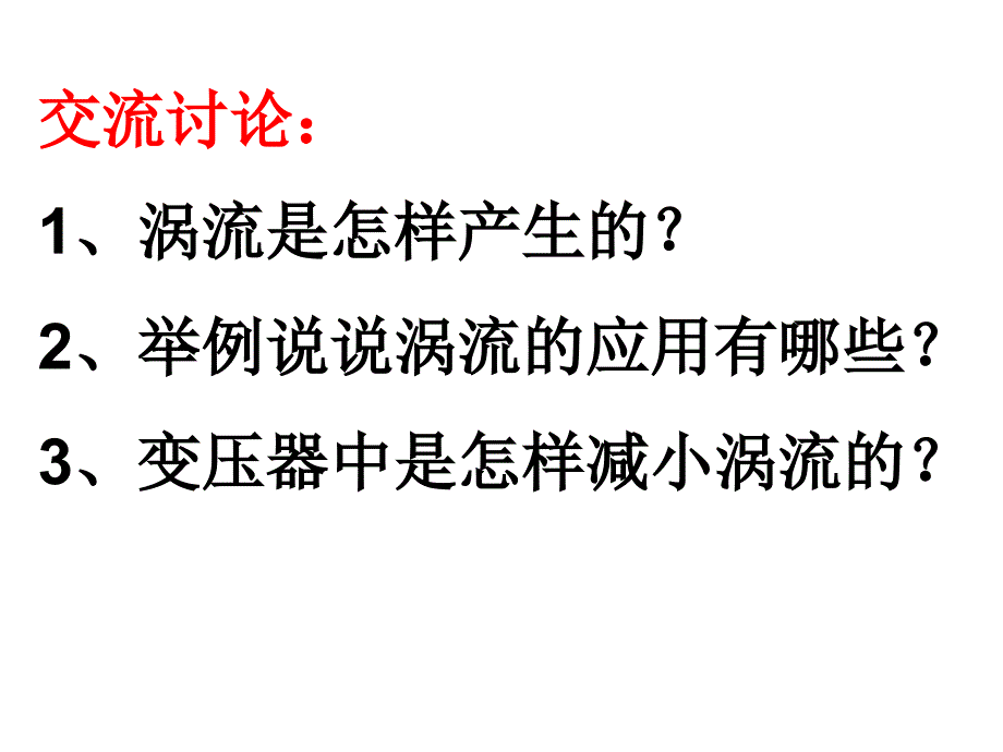 47涡流电磁阻尼和电磁驱动318_第3页