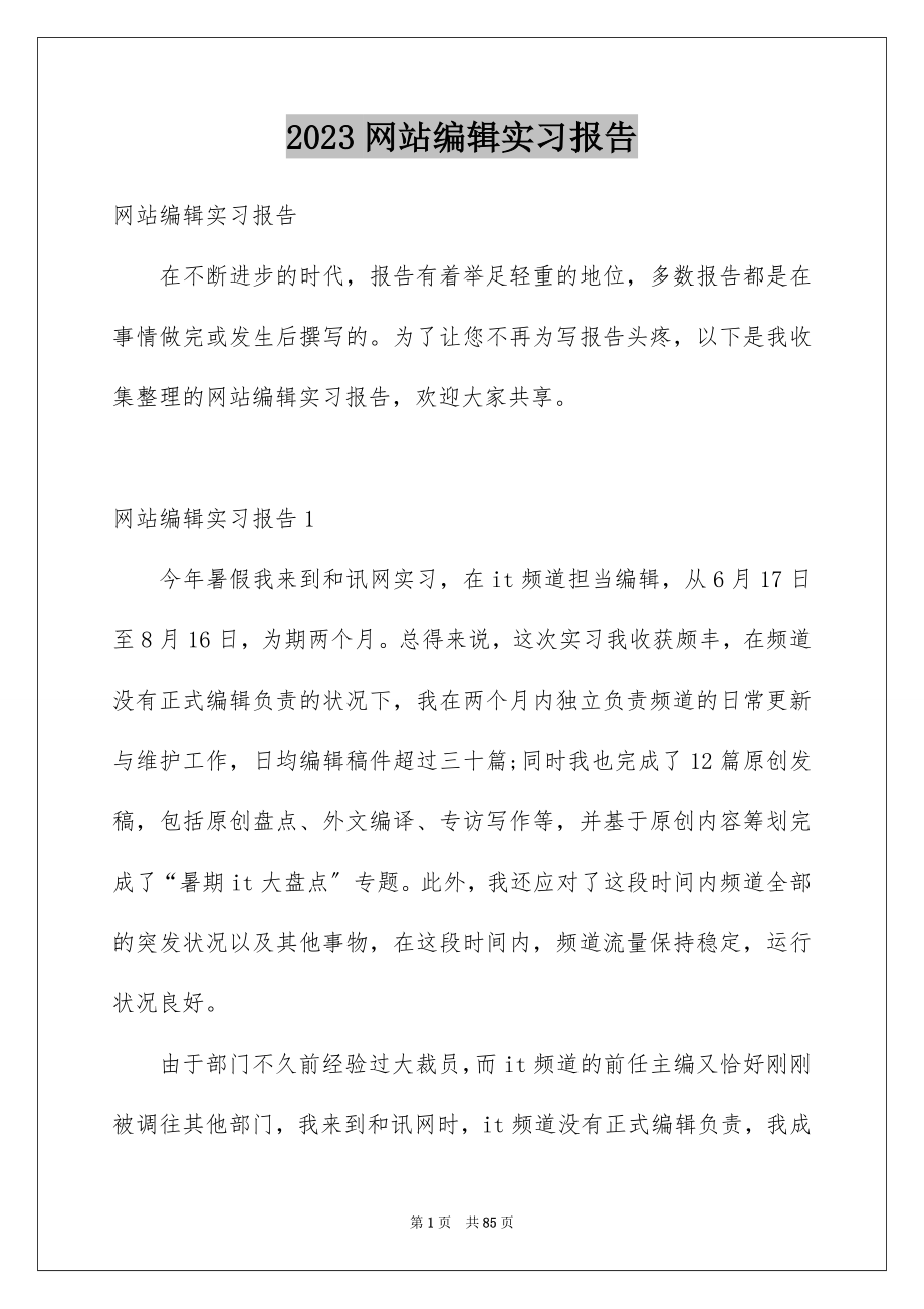 2023年网站编辑实习报告27范文.docx_第1页