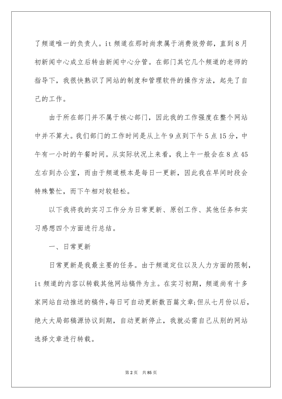 2023年网站编辑实习报告27范文.docx_第2页