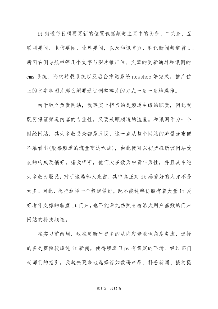 2023年网站编辑实习报告27范文.docx_第3页