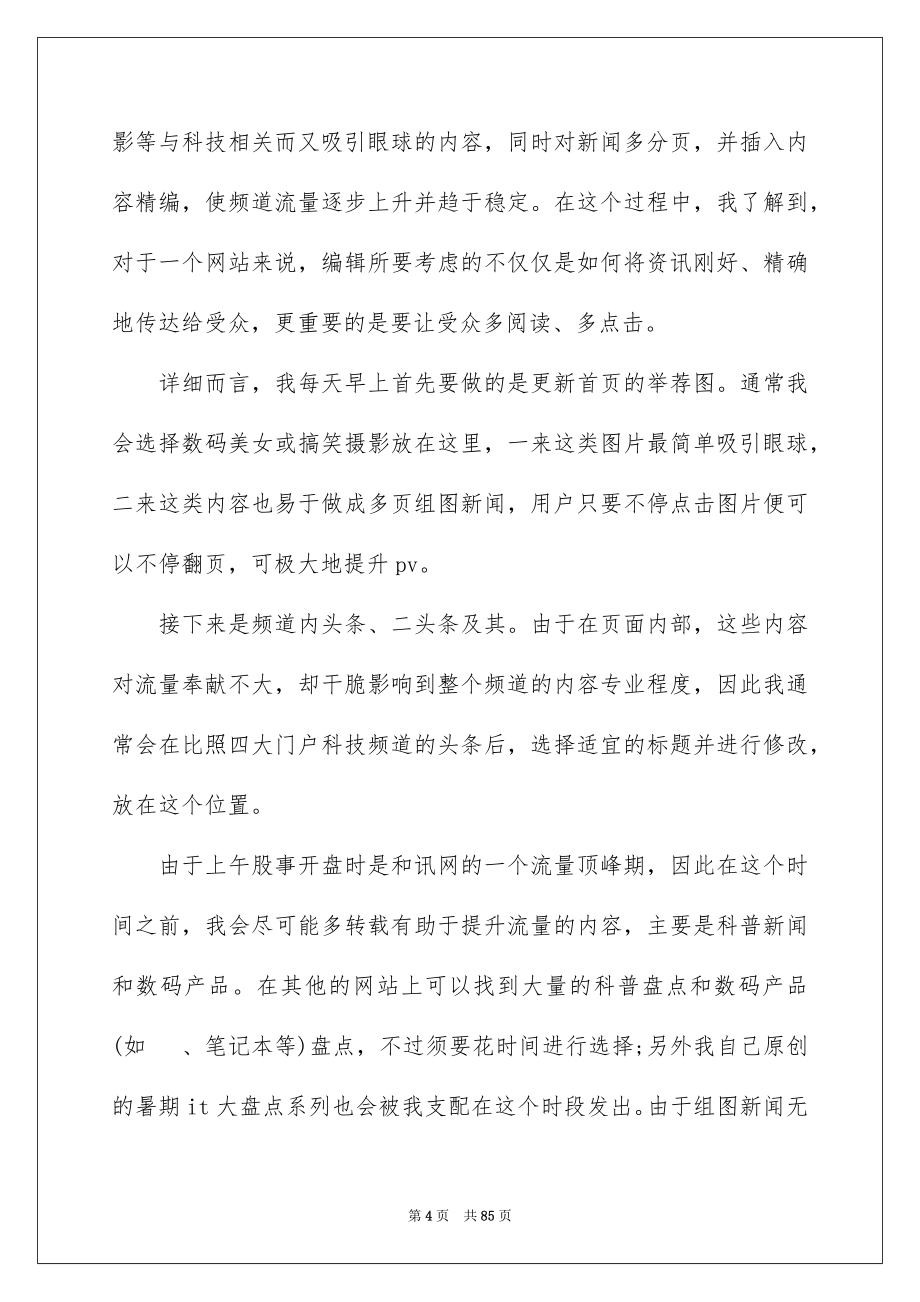 2023年网站编辑实习报告27范文.docx_第4页