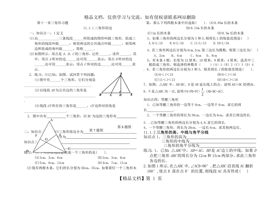 新人教版八年级上册三角形习题集_第1页