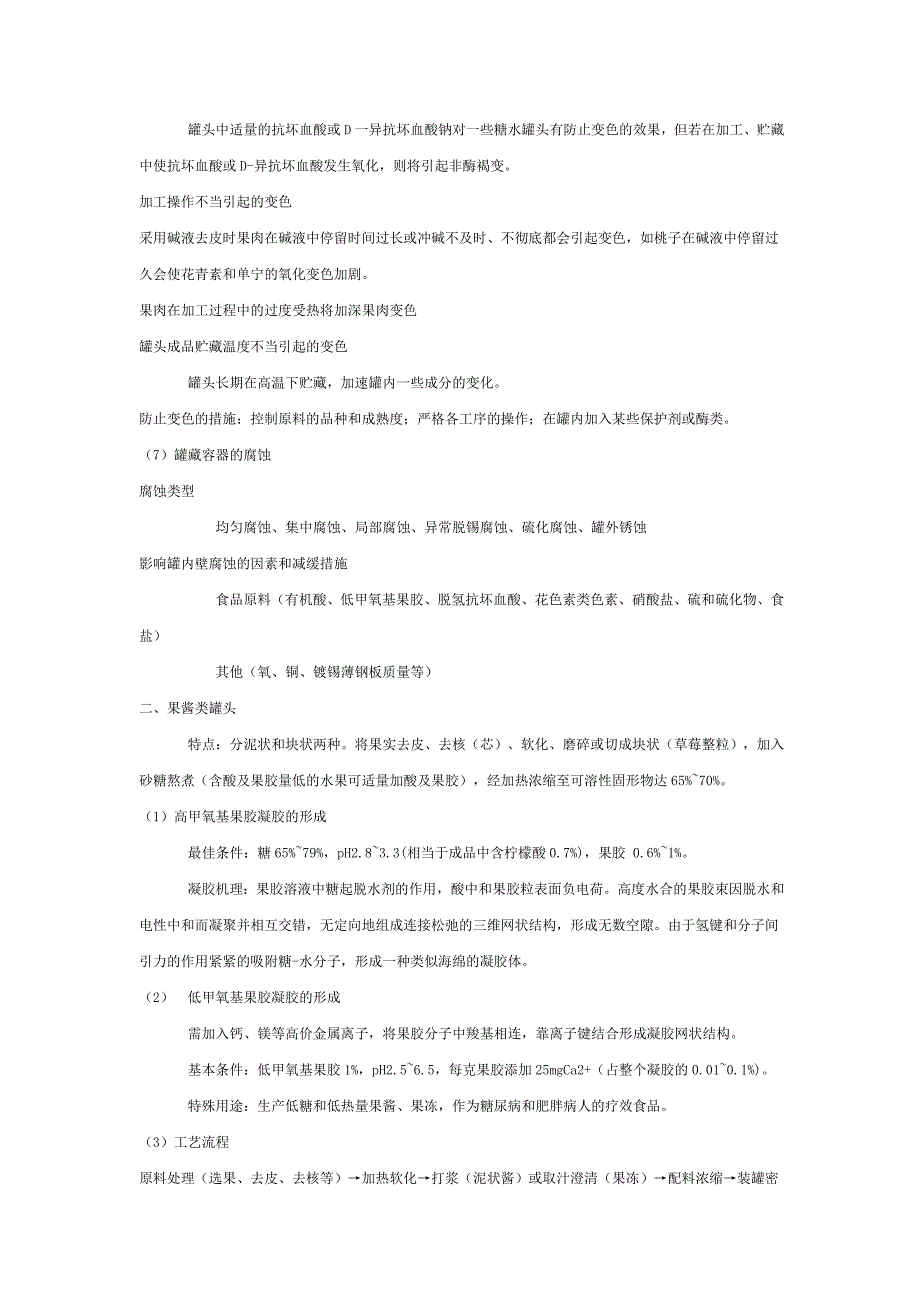 第二节果蔬罐头加工.doc_第3页