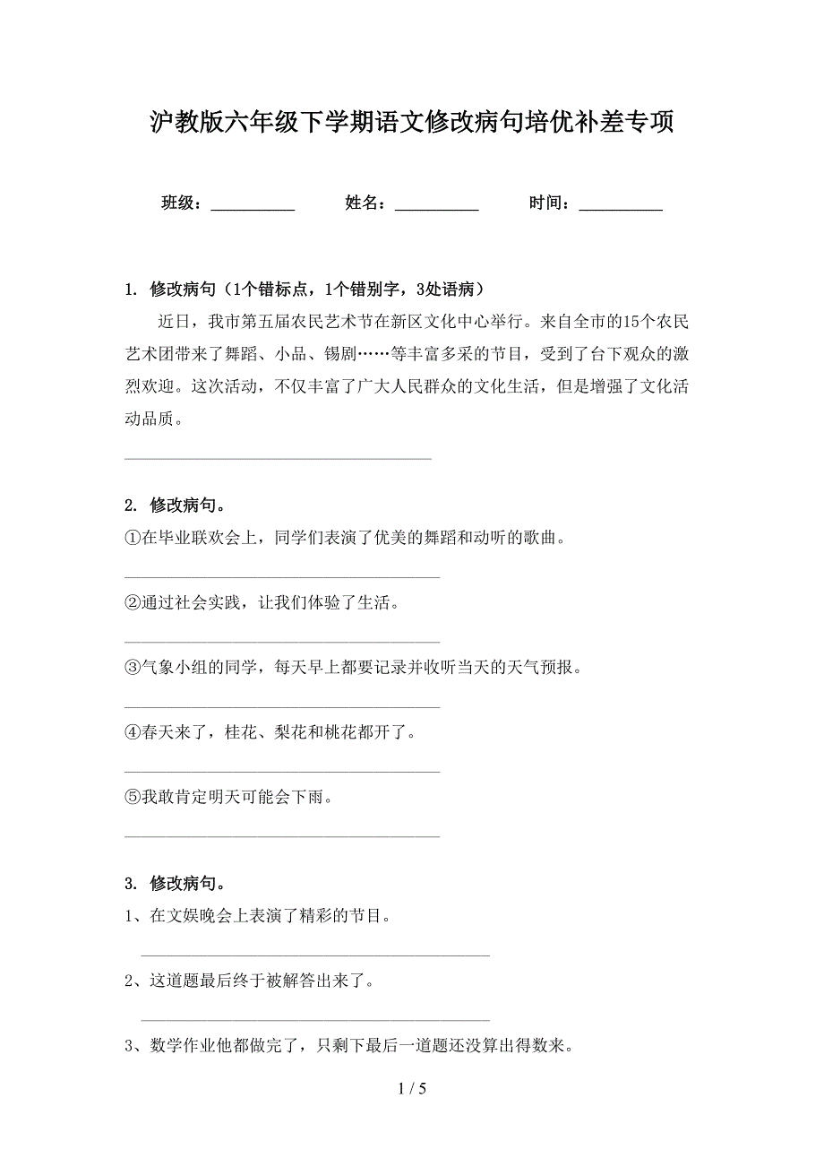 沪教版六年级下学期语文修改病句培优补差专项_第1页