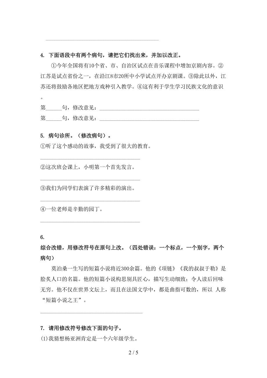 沪教版六年级下学期语文修改病句培优补差专项_第2页