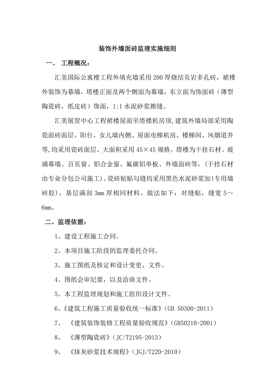 装饰外墙面砖监理实施细则_第3页