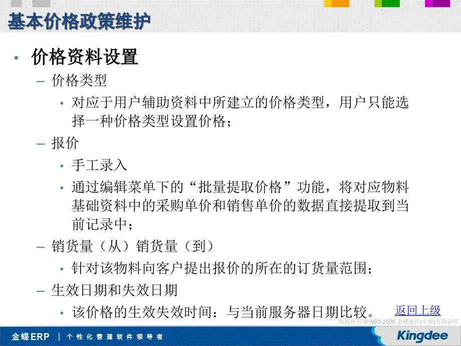 金蝶K3 V11.0.1销售管理系统培训要点价格管理_第4页