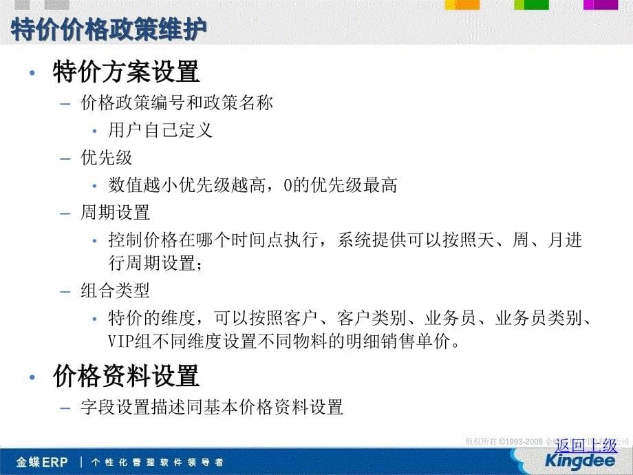 金蝶K3 V11.0.1销售管理系统培训要点价格管理_第5页
