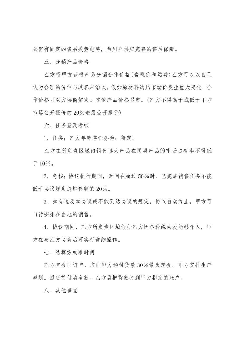 产品分销合作协议书(多篇).docx_第5页