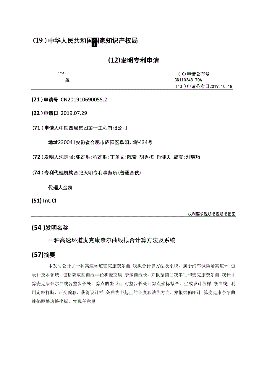 一种高速环道麦克康奈尔曲线拟合计算方法及系统_第1页