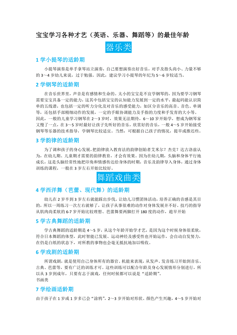 宝宝学习各种才艺（英语、乐器、舞蹈等）的最佳年龄.doc_第1页