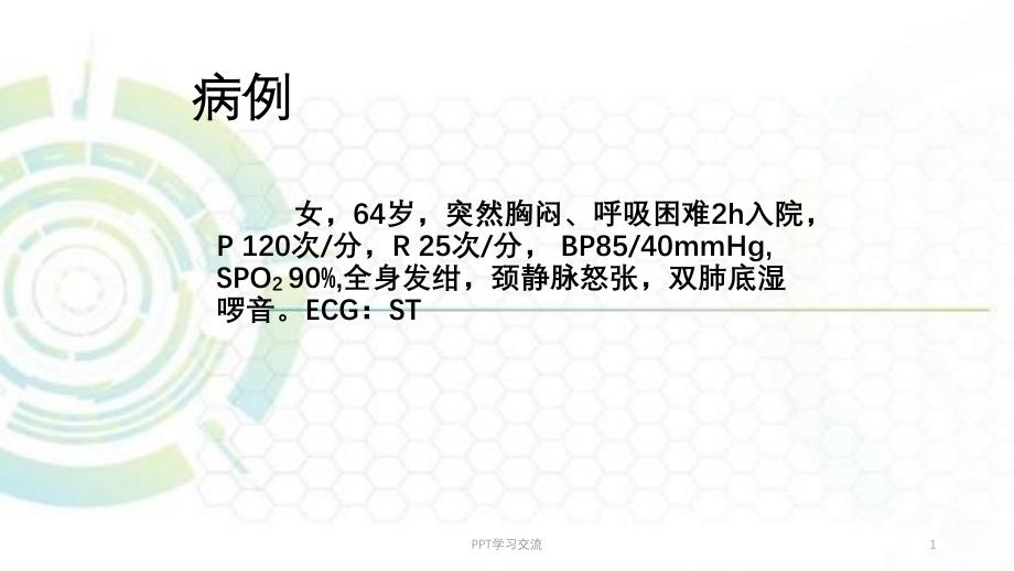 肺栓塞最新ppt课件_第1页