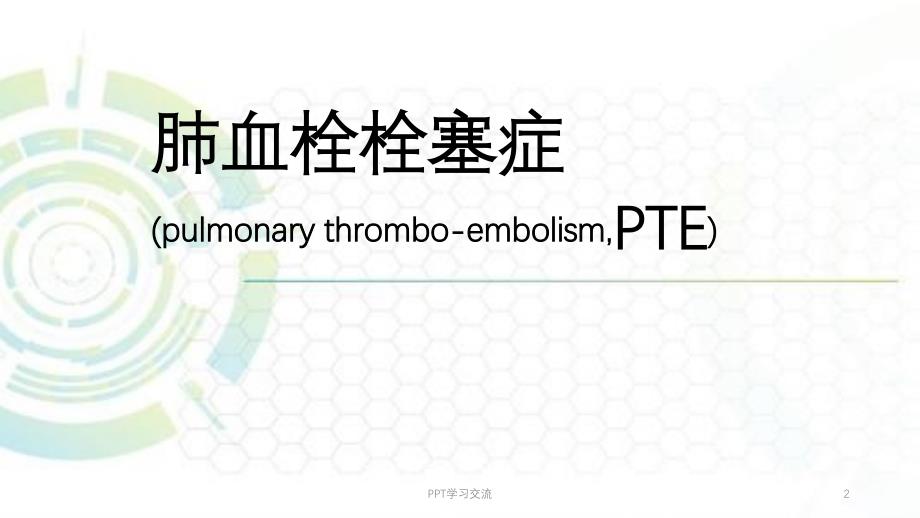 肺栓塞最新ppt课件_第2页