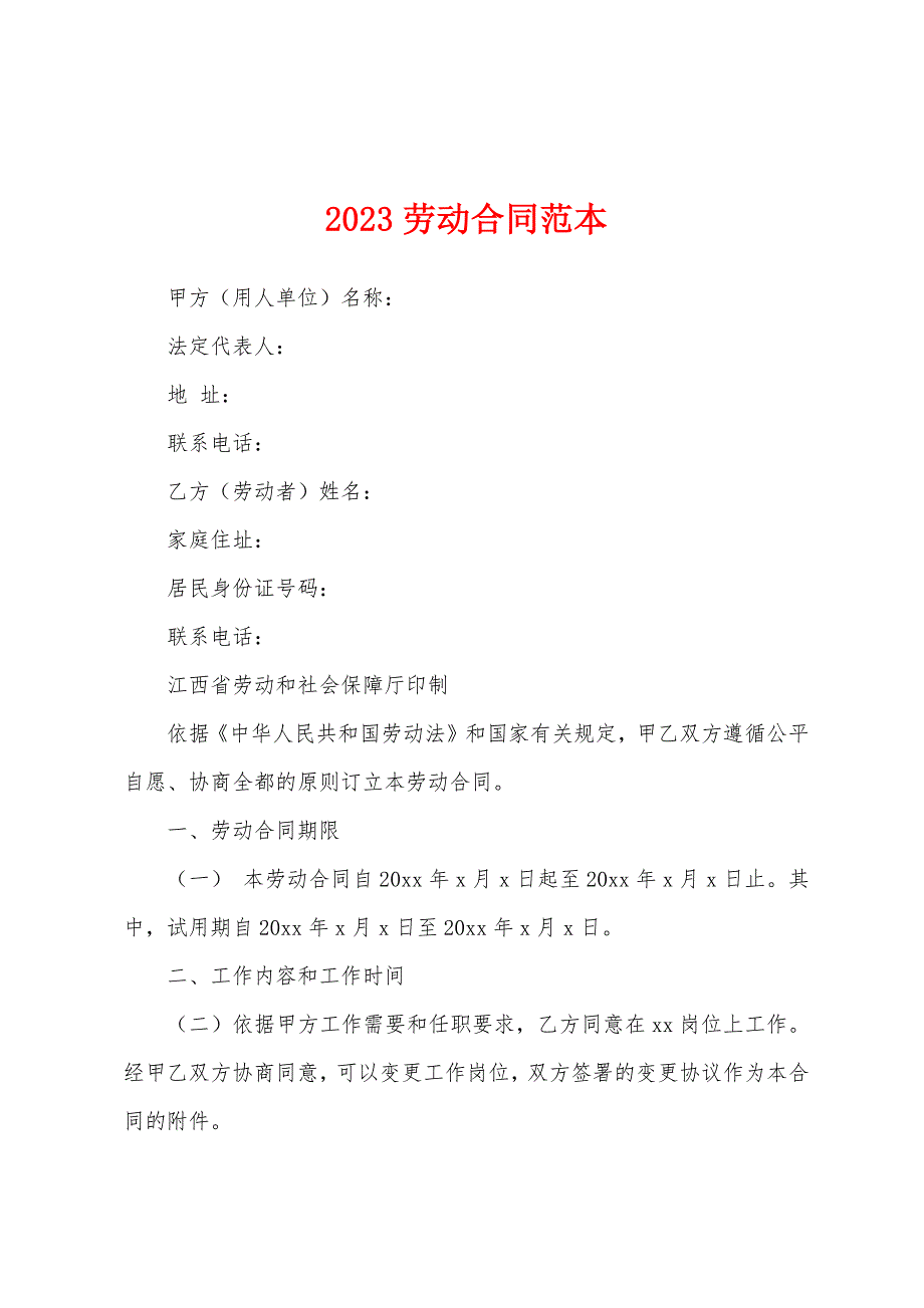 2023劳动合同范本.docx_第1页