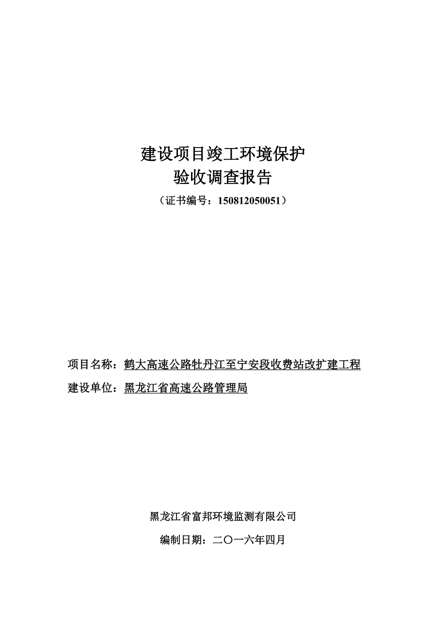 鹤大高速公路牡丹江至宁安段收费站改扩建工程.doc_第1页