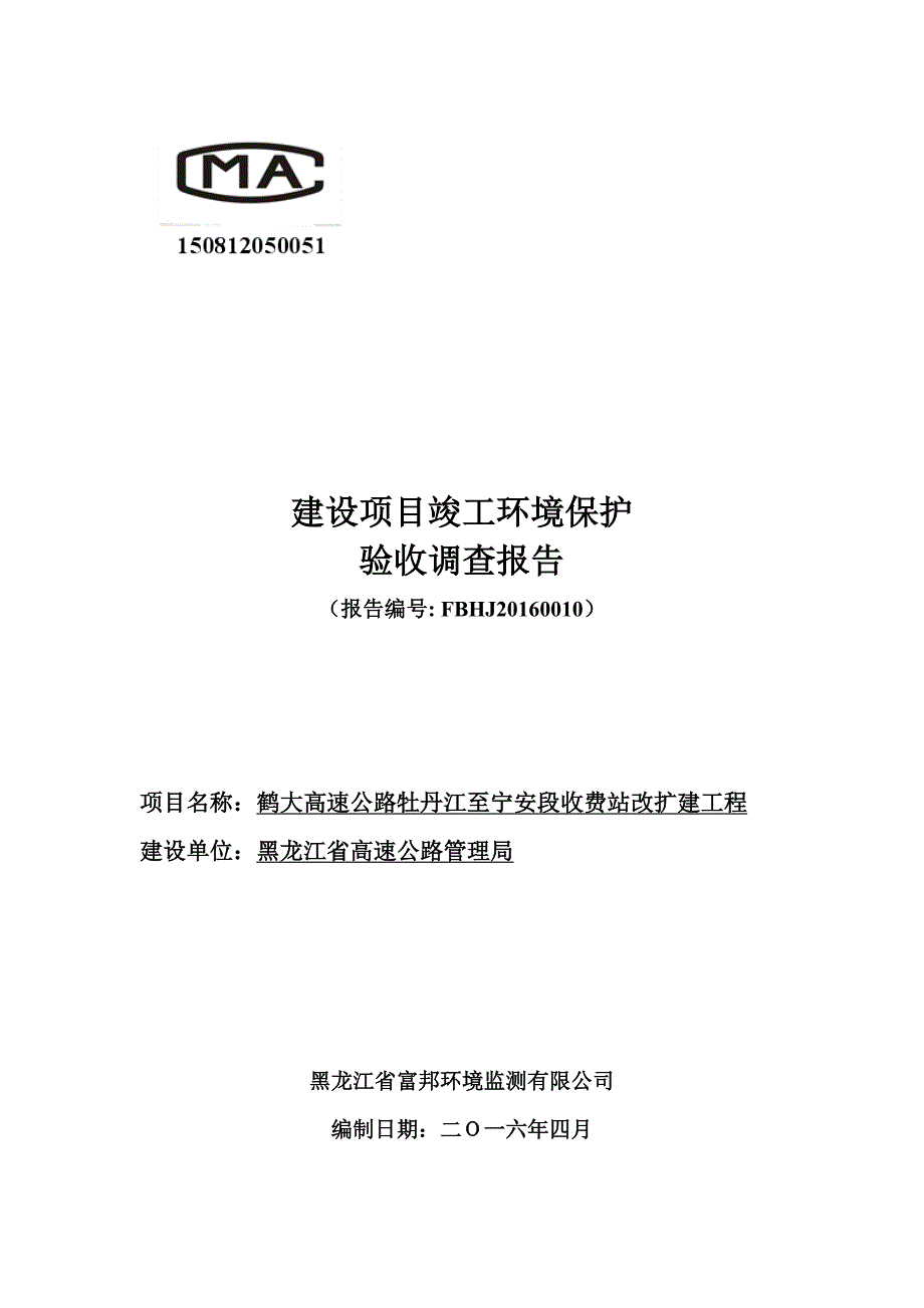 鹤大高速公路牡丹江至宁安段收费站改扩建工程.doc_第2页