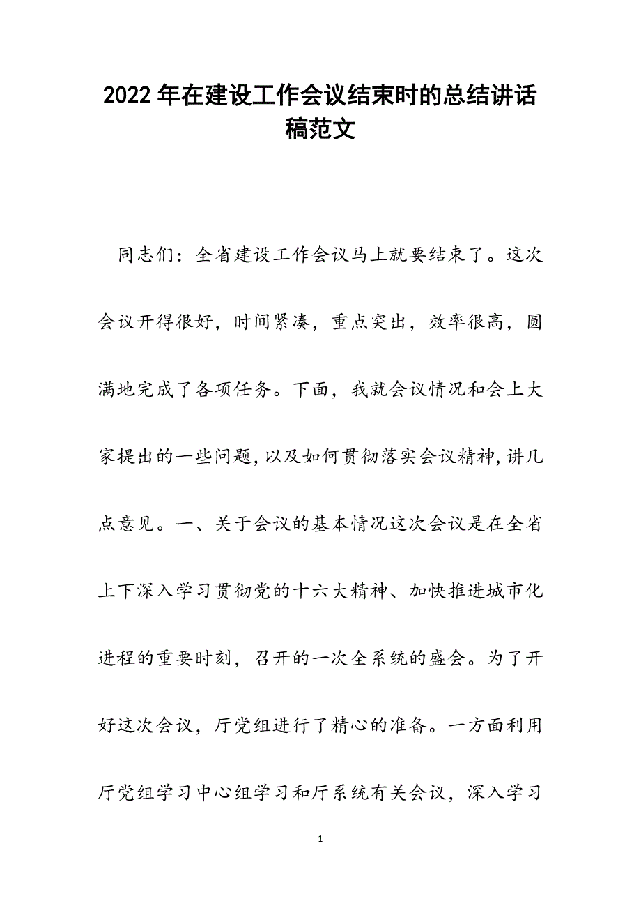 在建设工作会议结束时的总结讲话稿.docx_第1页