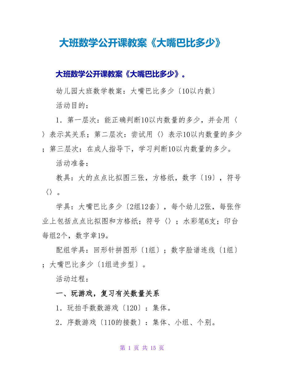 大班数学公开课教案《大嘴巴比多少》.doc_第1页