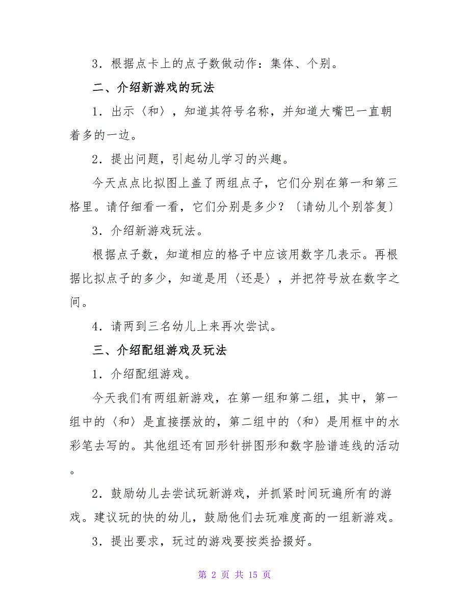 大班数学公开课教案《大嘴巴比多少》.doc_第2页