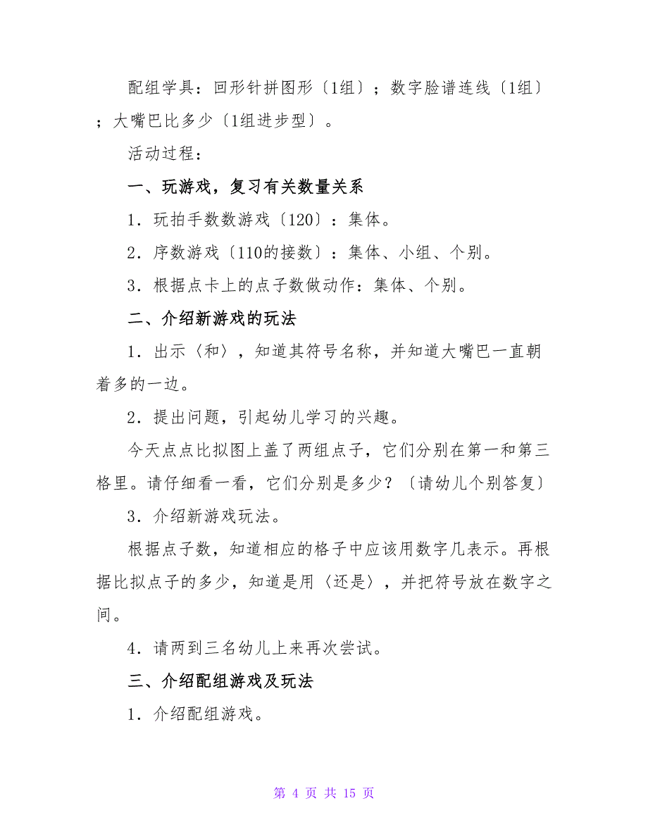 大班数学公开课教案《大嘴巴比多少》.doc_第4页