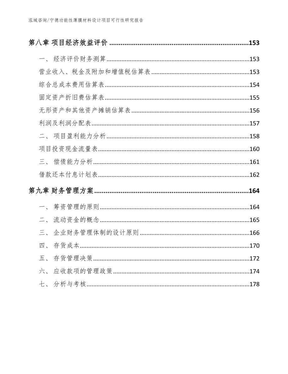 宁德功能性薄膜材料设计项目可行性研究报告_第5页