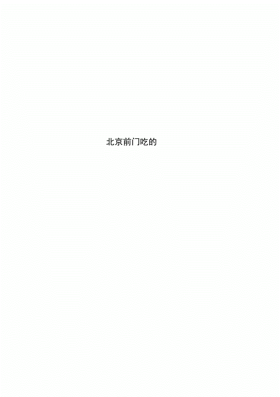 北京前门吃的_第1页
