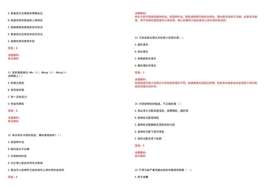 2023年上海市军天湖农场医院全日制高校医学类毕业生择优招聘考试历年高频考点试题含答案解析_第5页